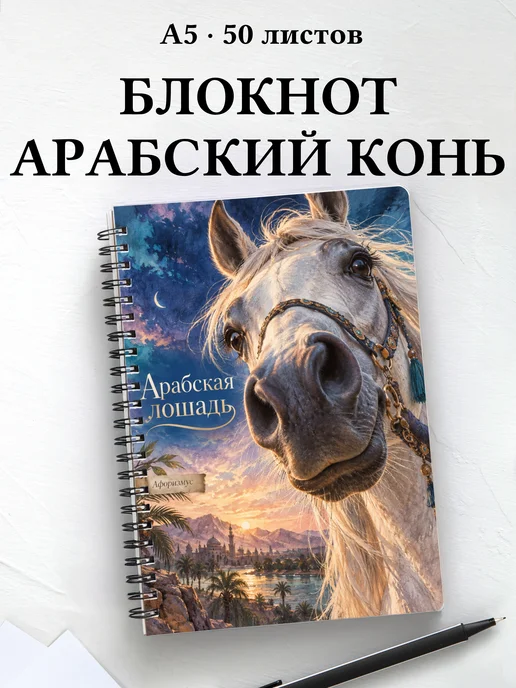 Блокнот Арабская лошадь с мотивирующими цитатами