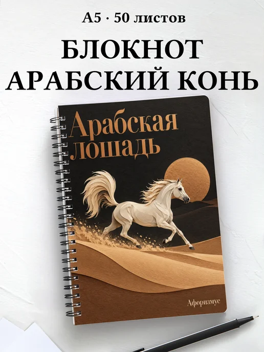 Блокнот Арабская лошадь с мотивирующими цитатами
