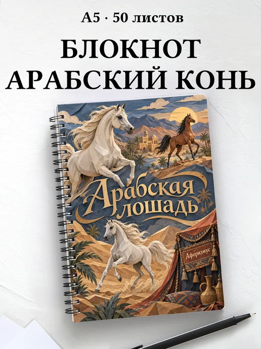 Блокнот Арабская лошадь с мотивирующими цитатами