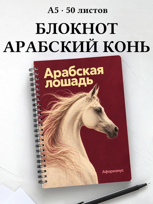 Блокнот Арабская лошадь с мотивирующими цитатами