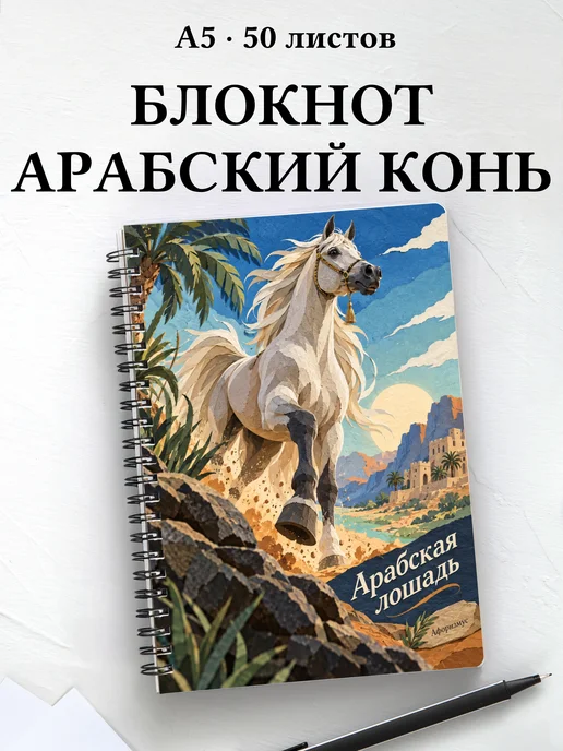 Блокнот Арабская лошадь с мотивирующими цитатами