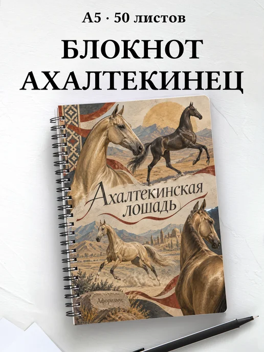 Блокнот Ахалтекинская лошадь с мотивирующими цитатами