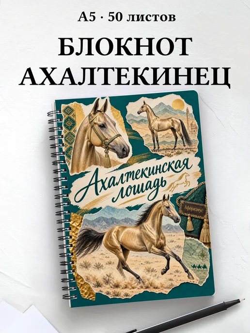 Блокнот Ахалтекинская лошадь с мотивирующими цитатами