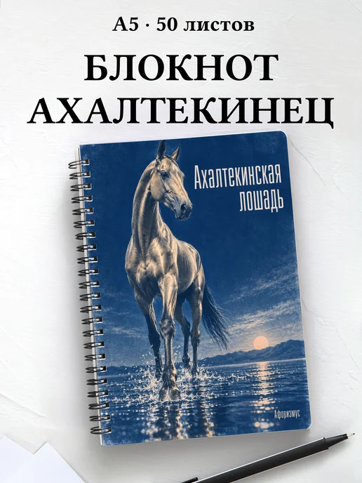 Блокнот Ахалтекинская лошадь с мотивирующими цитатами