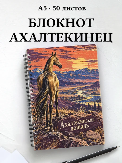 Блокнот Ахалтекинская лошадь с мотивирующими цитатами