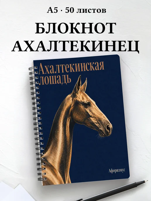 Блокнот Ахалтекинская лошадь с мотивирующими цитатами