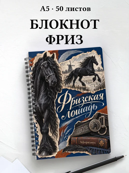 Блокнот Фризская лошадь с мотивирующими цитатами