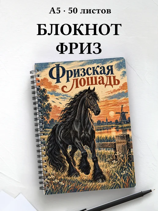 Блокнот Фризская лошадь с мотивирующими цитатами