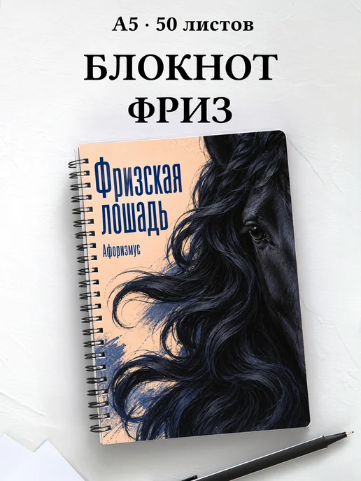 Блокнот Фризская лошадь с мотивирующими цитатами