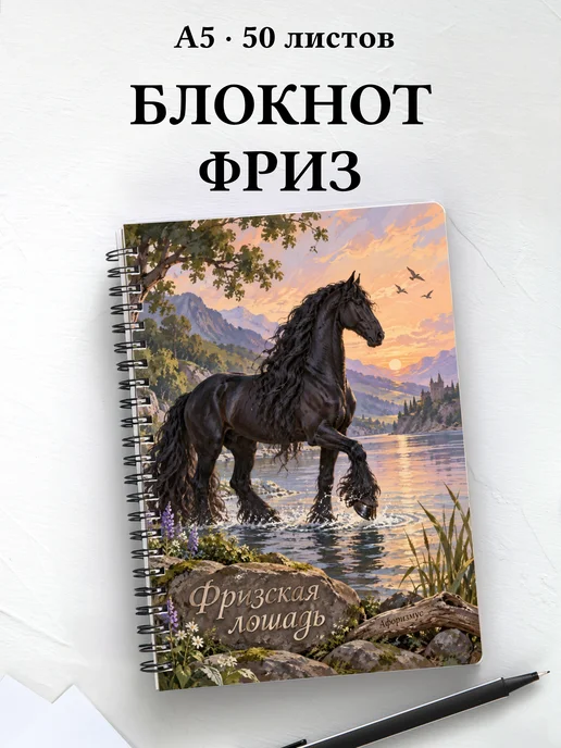 Блокнот Фризская лошадь с мотивирующими цитатами