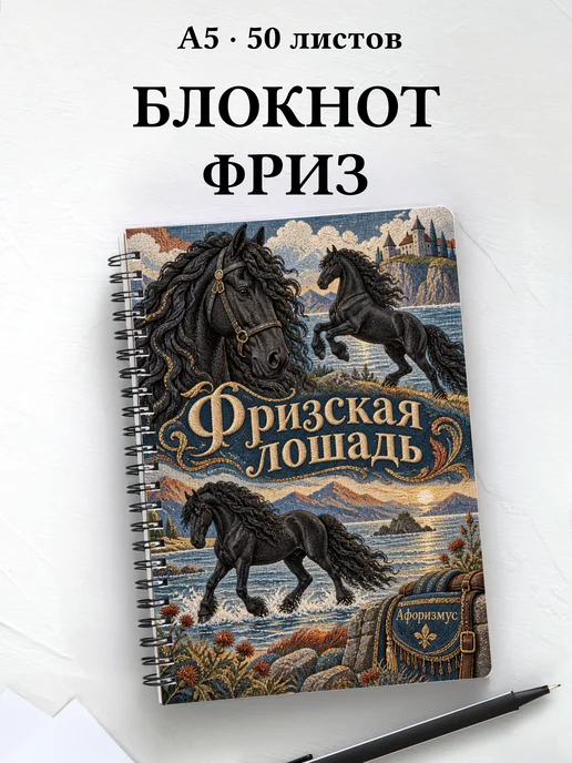 Блокнот Фризская лошадь с мотивирующими цитатами
