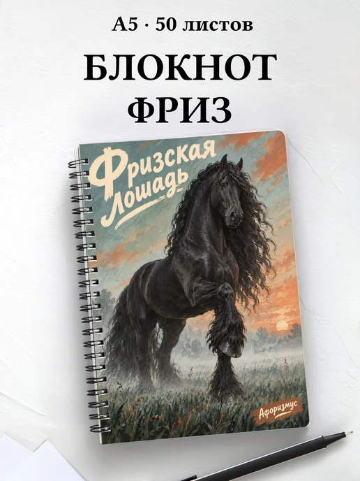 Блокнот Фризская лошадь с мотивирующими цитатами