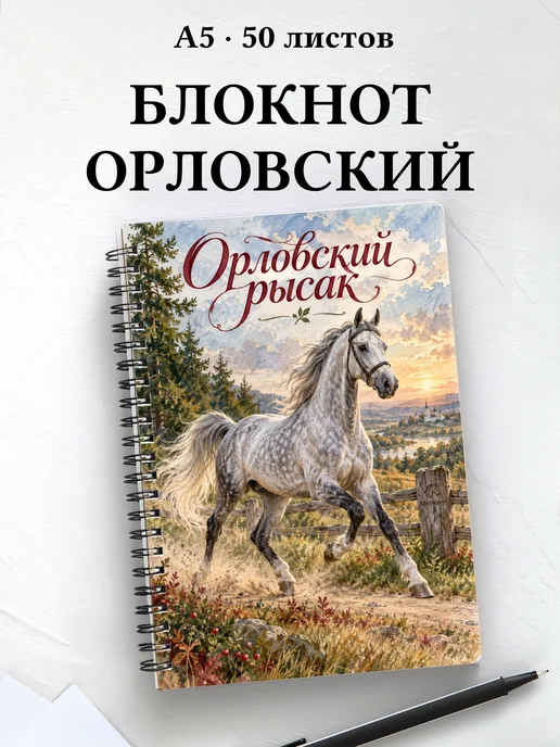 Блокнот Орловский рысак с мотивирующими цитатами