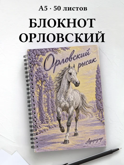 Блокнот Орловский рысак с мотивирующими цитатами