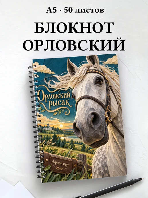 Блокнот Орловский рысак с мотивирующими цитатами