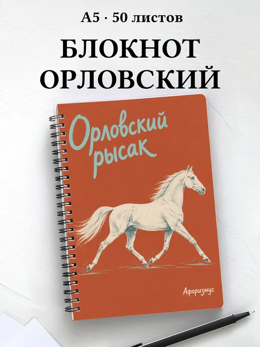 Блокнот Орловский рысак с мотивирующими цитатами