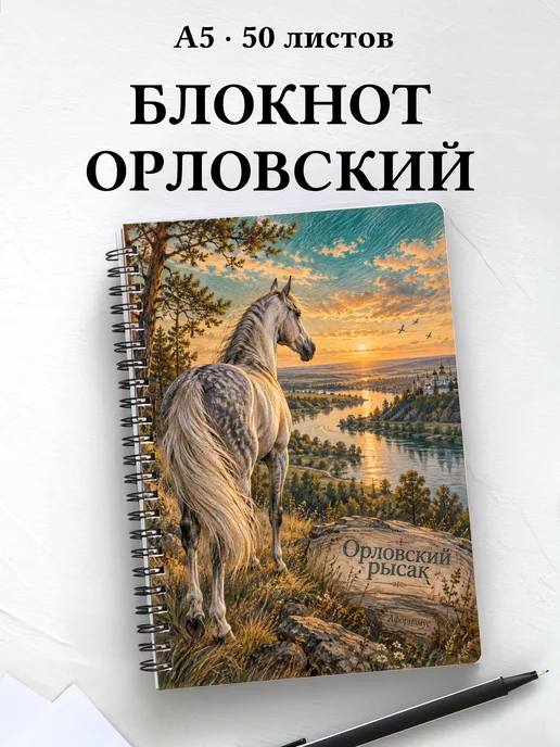 Блокнот Орловский рысак с мотивирующими цитатами
