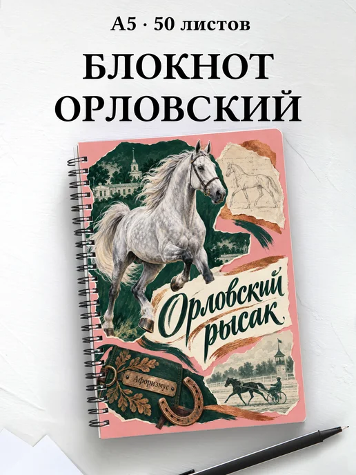 Блокнот Орловский рысак с мотивирующими цитатами