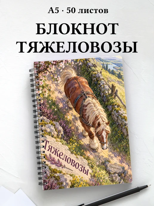 Блокнот Тяжеловозы с мотивирующими цитатами
