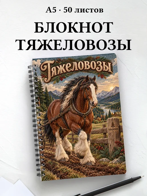 Блокнот Тяжеловозы с мотивирующими цитатами