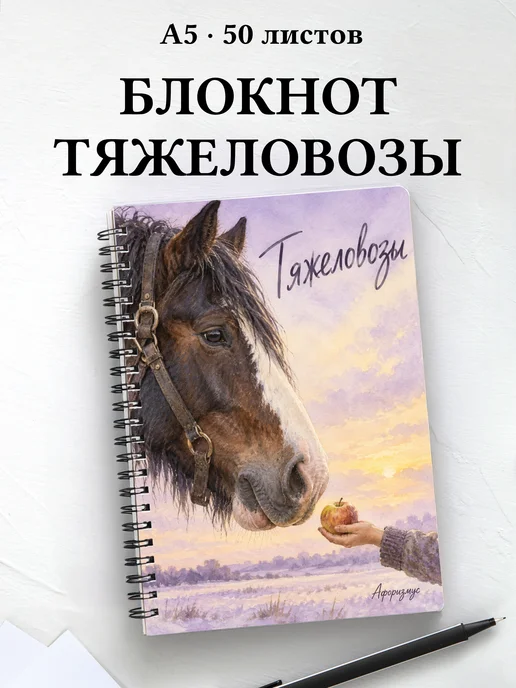 Блокнот Тяжеловозы с мотивирующими цитатами
