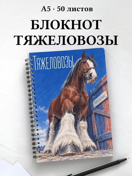 Блокнот Тяжеловозы с мотивирующими цитатами