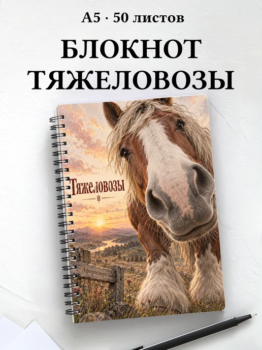 Блокнот Тяжеловозы с мотивирующими цитатами