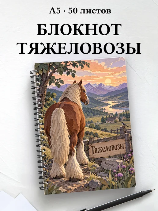 Блокнот Тяжеловозы с мотивирующими цитатами