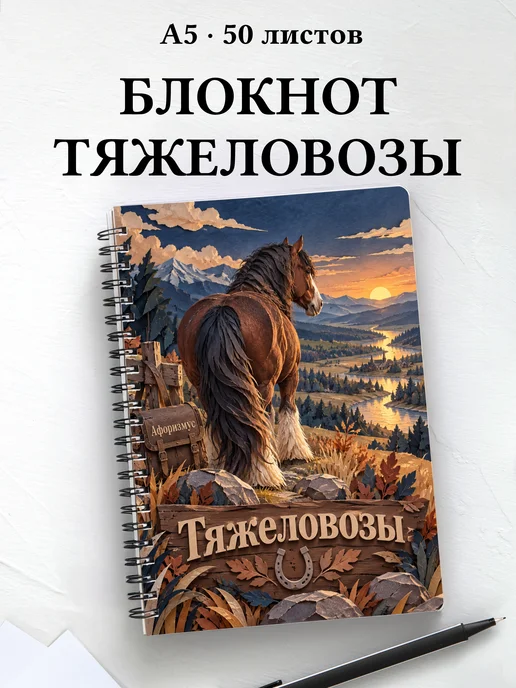 Блокнот Тяжеловозы с мотивирующими цитатами