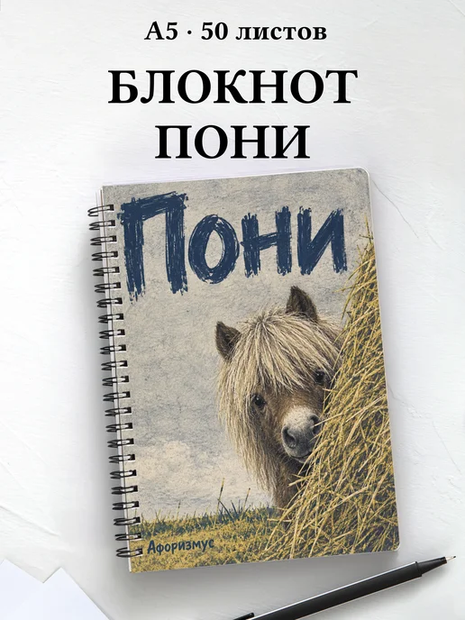 Блокнот Пони с мотивирующими цитатами
