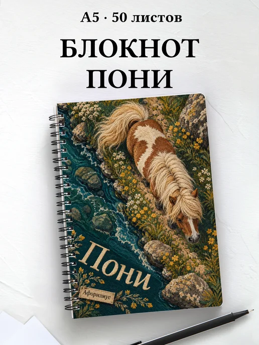 Блокнот Пони с мотивирующими цитатами