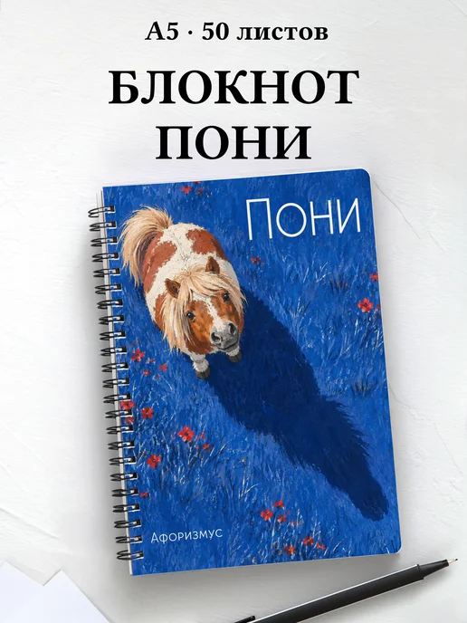 Блокнот Пони с мотивирующими цитатами
