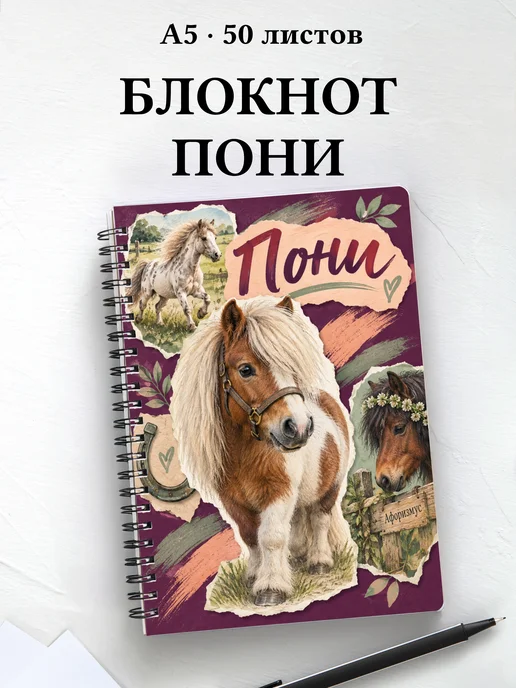 Блокнот Пони с мотивирующими цитатами