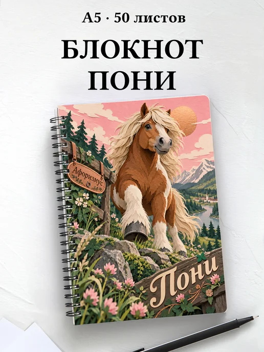 Блокнот Пони с мотивирующими цитатами