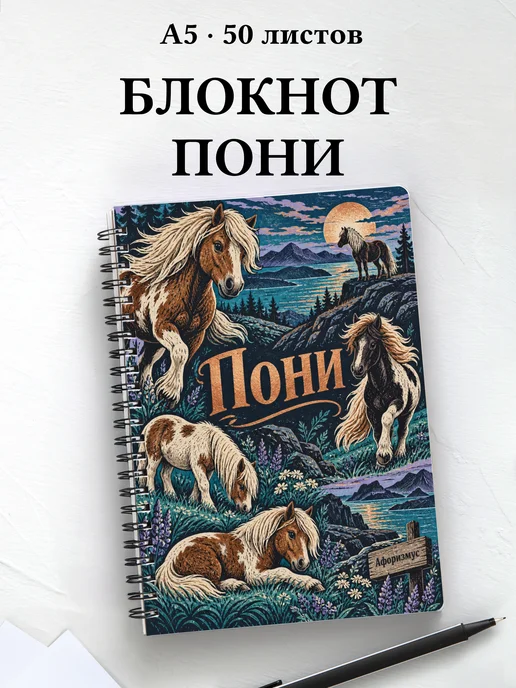 Блокнот Пони с мотивирующими цитатами