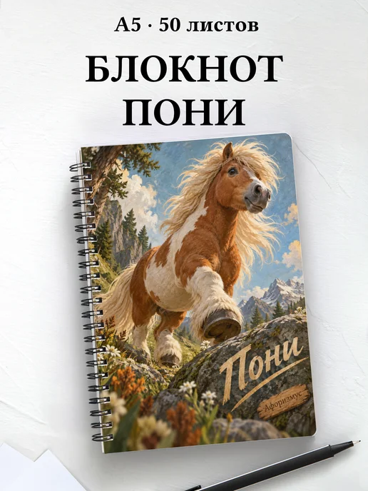 Блокнот Пони с мотивирующими цитатами