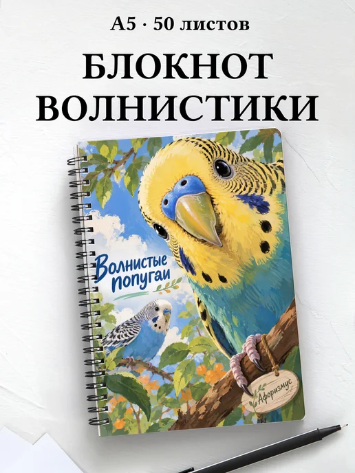 Блокнот Волнистые попугаи с мотивирующими цитатами