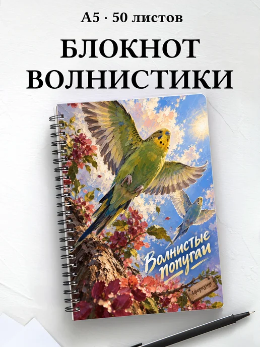Блокнот Волнистые попугаи с мотивирующими цитатами