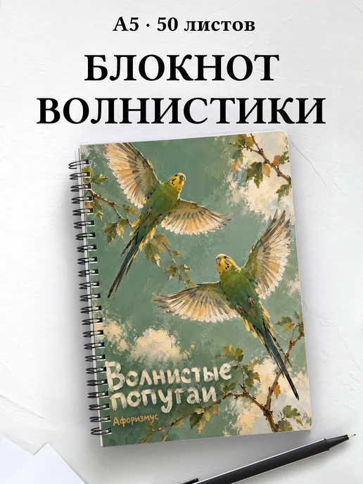 Блокнот Волнистые попугаи с мотивирующими цитатами