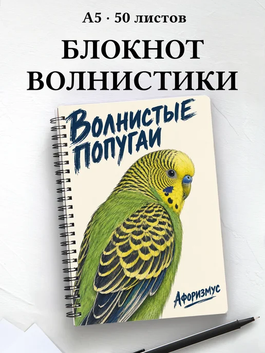 Блокнот Волнистые попугаи с мотивирующими цитатами