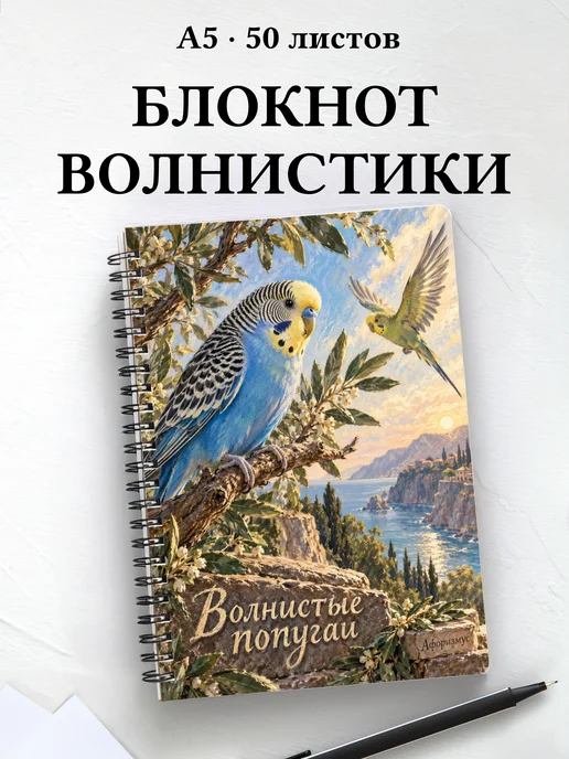 Блокнот Волнистые попугаи с мотивирующими цитатами