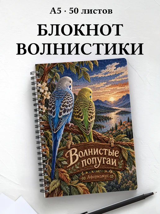 Блокнот Волнистые попугаи с мотивирующими цитатами