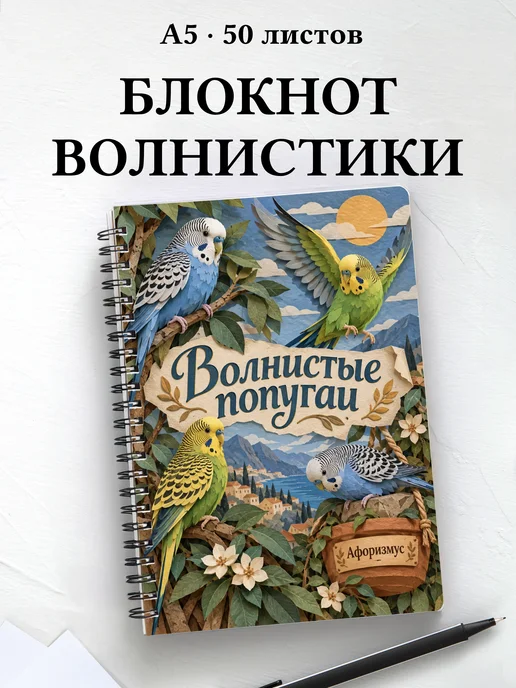 Блокнот Волнистые попугаи с мотивирующими цитатами