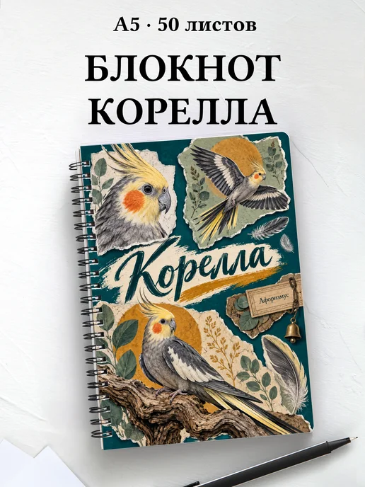 Блокнот Корелла с мотивирующими цитатами