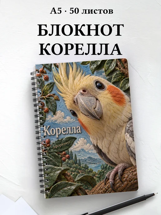 Блокнот Корелла с мотивирующими цитатами