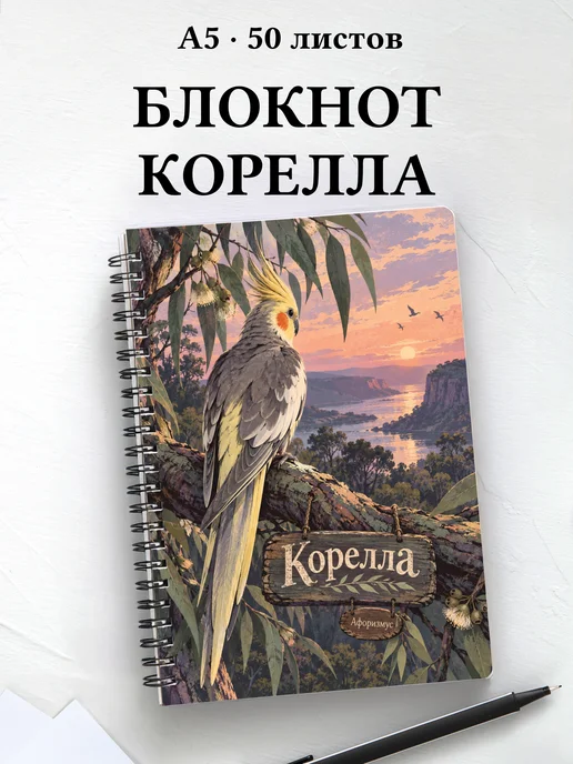 Блокнот Корелла с мотивирующими цитатами