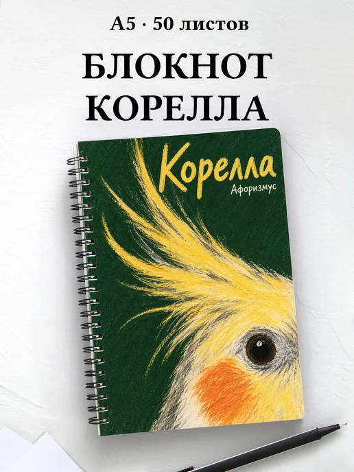Блокнот Корелла с мотивирующими цитатами