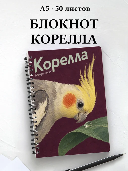Блокнот Корелла с мотивирующими цитатами