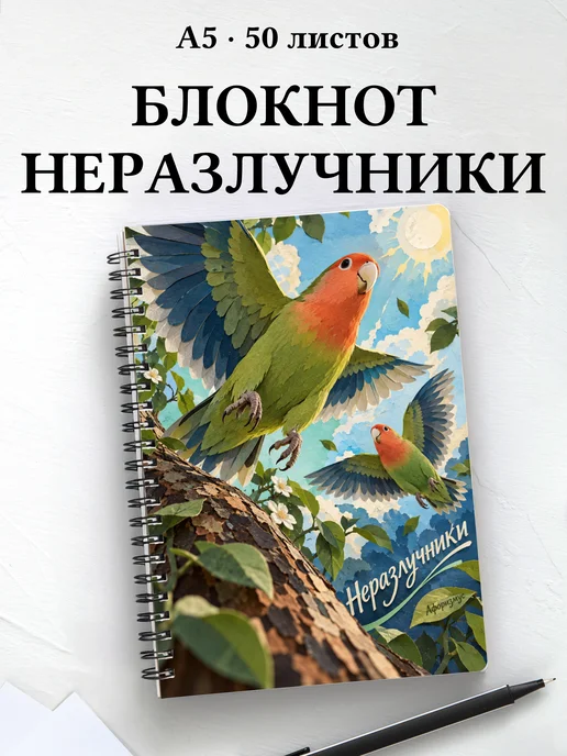 Блокнот Неразлучники с мотивирующими цитатами