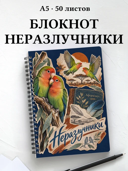 Блокнот Неразлучники с мотивирующими цитатами
